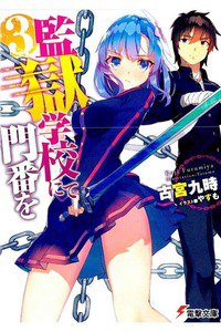 監獄学校にて門番を 3巻