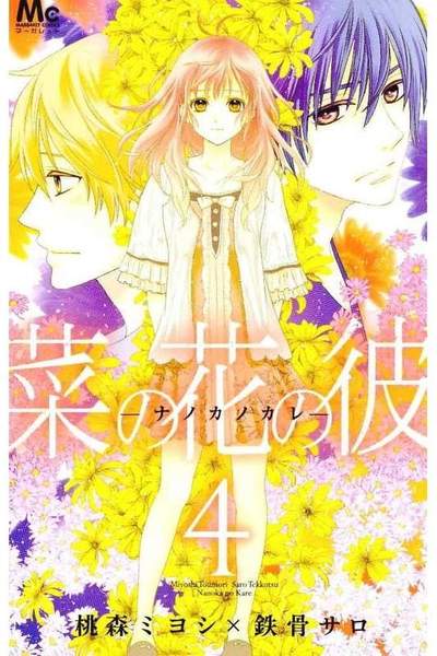 菜の花の彼 -ナノカノカレ-  4巻