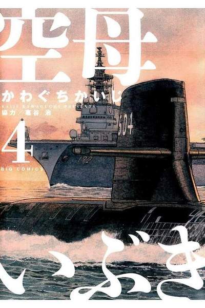 空母いぶき 4巻