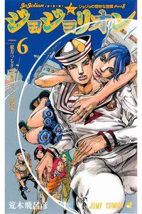 ジョジョの奇妙な冒険 ジョジョリオン 6巻