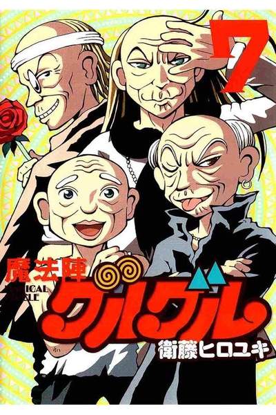魔法陣グルグル  7巻