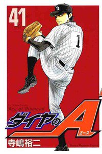 ダイヤのA 41巻