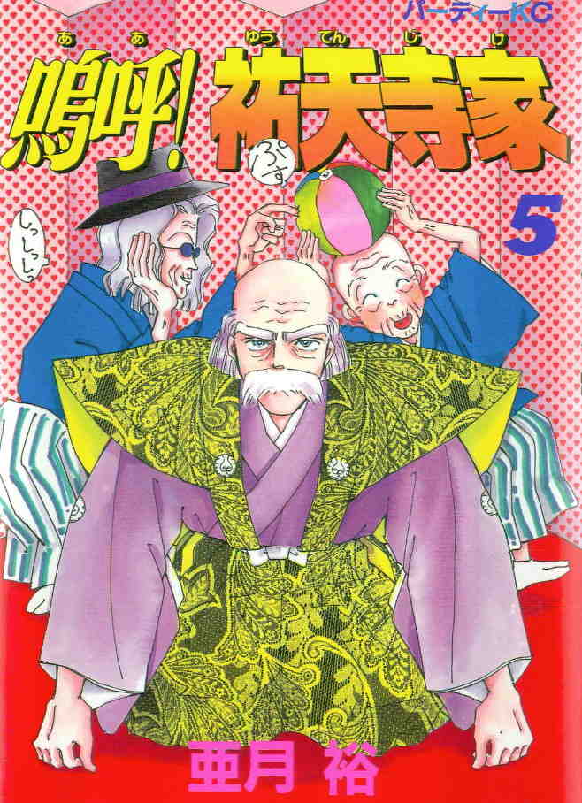 嗚呼!祐天寺家 5巻