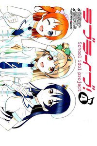 ラブライブ!School idol project  4巻