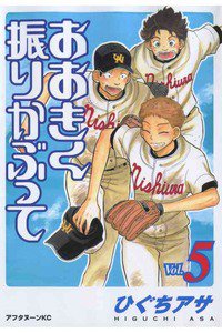 おおきく振りかぶって  5巻