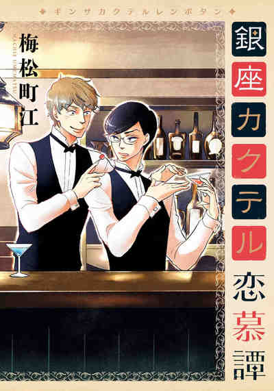 銀座カクテル恋慕譚