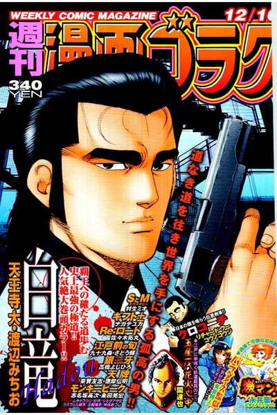 週刊漫画ゴラク　12月16日号
