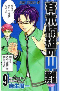 斉木楠雄のΨ難（さいきくすおのさいなん） 9巻