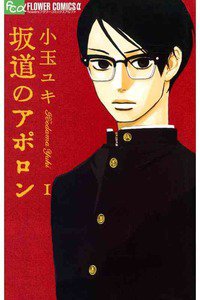 坂道のアポロン　1巻