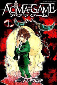 ＡＣＭＡ：ＧＡＭＥ  1巻