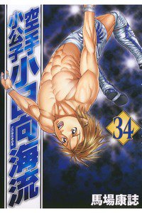 空手小公子 小日向海流 34巻