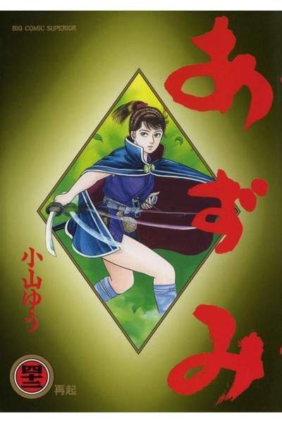 あずみ 42巻
