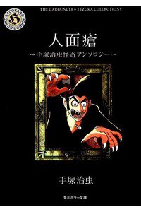 人面瘡 手塚治虫怪奇アンソロジー