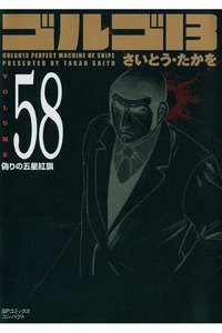 ゴルゴ13　58巻
