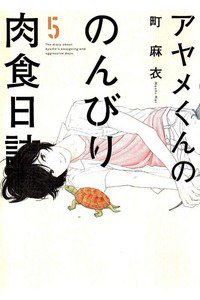 アヤメくんののんびり肉食日誌　5巻