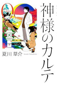 神様のカルテ0
