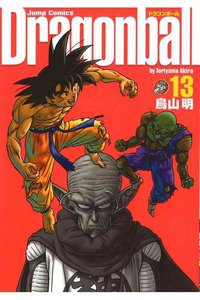 DRAGON BALL 完全版 １3巻
