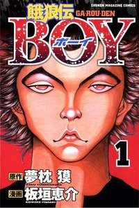 餓狼伝BOY  1巻