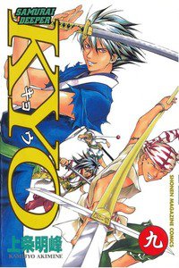 SAMURAI DEEPER KYO 9巻
