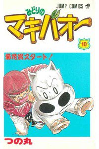 みどりのマキバオー 10巻