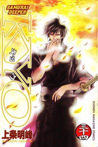 SAMURAI DEEPER KYO 34巻