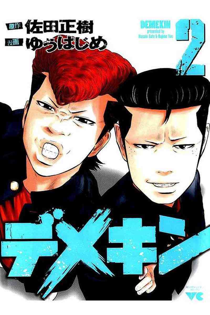 デメキン 2巻