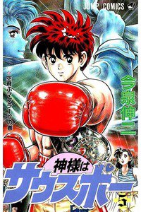 神様はサウスポー  5巻