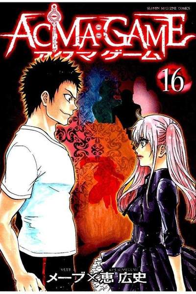 ACMA：GAME  16巻