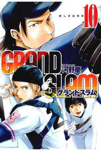 GRAND SLAM (グランドスラム) 10巻