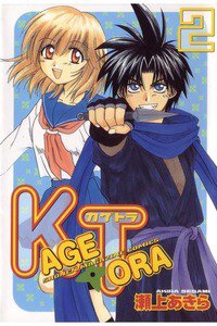 KAGETORA 2巻