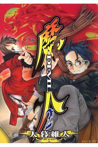 魔人 Devil  2巻
