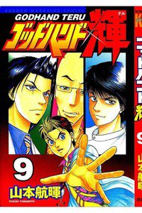 ゴッドハンド輝 9巻