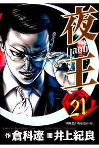 夜王 21巻