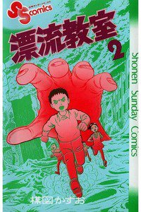 漂流教室 2巻