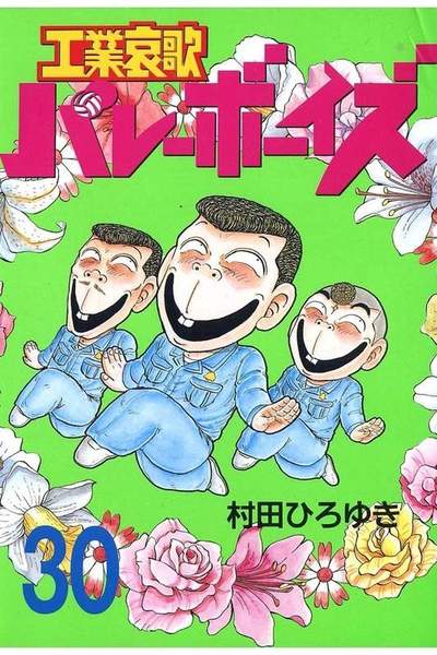 工業哀歌バレーボーイズ 30巻