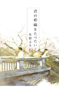 君の膵臓をたべたい
