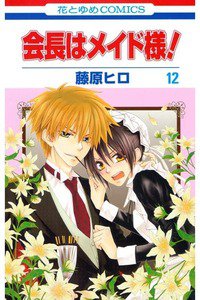 会長はメイド様!  12巻