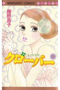 クローバー 24巻