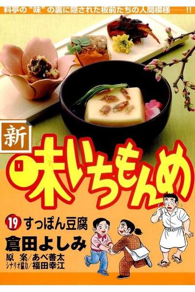 新・味いちもんめ 19巻