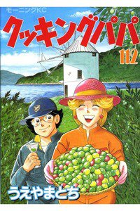 クッキングパパ  112巻