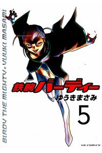 鉄腕バーディー 5巻