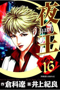 夜王 16巻
