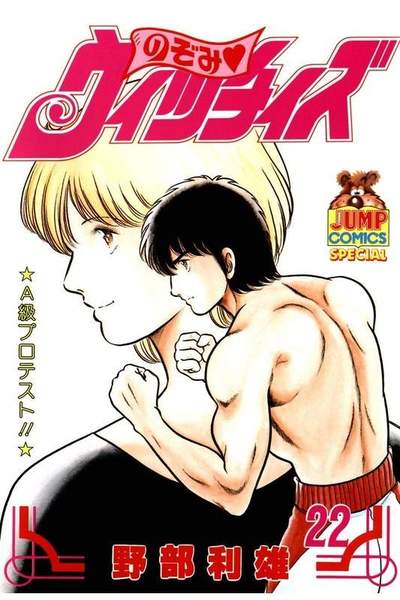 のぞみウィッチィズ 22巻