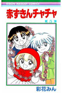 赤ずきんチャチャ 5巻
