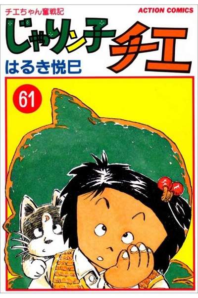 じゃりン子チエ 61巻
