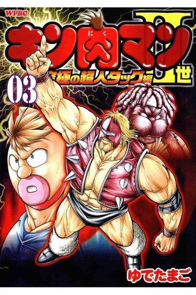 キン肉マン2世究極の超人タッグ編 3巻