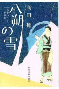 八朔の雪