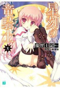 星刻の竜騎士(セイコクノドラグナー)　10巻