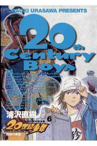 20世紀少年 ６巻