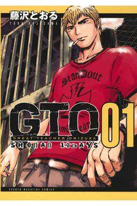 GTO SHONAN 14 DAYS　1巻